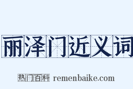 丽泽门近义词是什么意思的图片